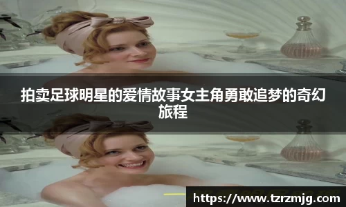 拍卖足球明星的爱情故事女主角勇敢追梦的奇幻旅程