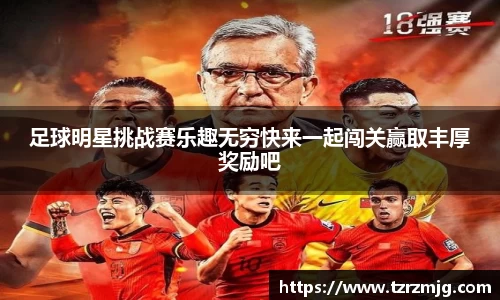 足球明星挑战赛乐趣无穷快来一起闯关赢取丰厚奖励吧