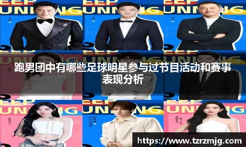 跑男团中有哪些足球明星参与过节目活动和赛事表现分析