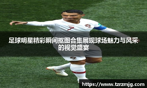 足球明星精彩瞬间抠图合集展现球场魅力与风采的视觉盛宴