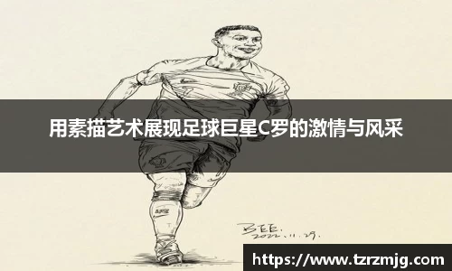 用素描艺术展现足球巨星C罗的激情与风采