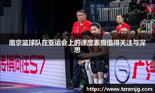 南京篮球队在亚运会上的速度表现值得关注与深思
