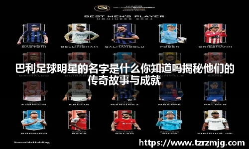 巴利足球明星的名字是什么你知道吗揭秘他们的传奇故事与成就